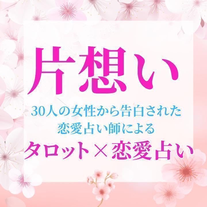 Amazon.co.jp: 24h以内に鑑定 タロット 片思い 片想い 恋愛 占い 結婚
